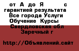 Excel от “А“ до “Я“ Online, с гарантией результата  - Все города Услуги » Обучение. Курсы   . Свердловская обл.,Заречный г.